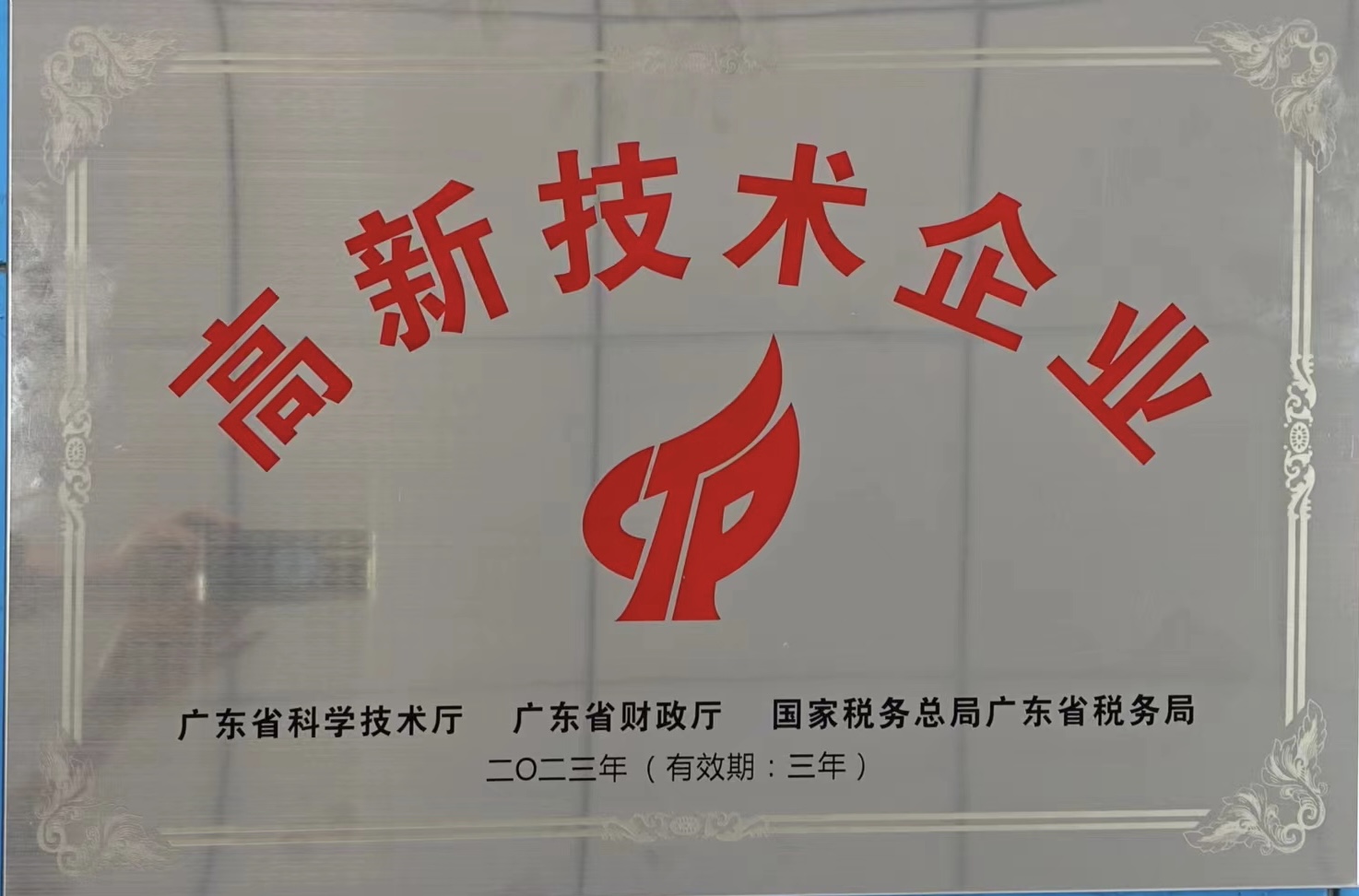高新技術(shù)企業(yè)